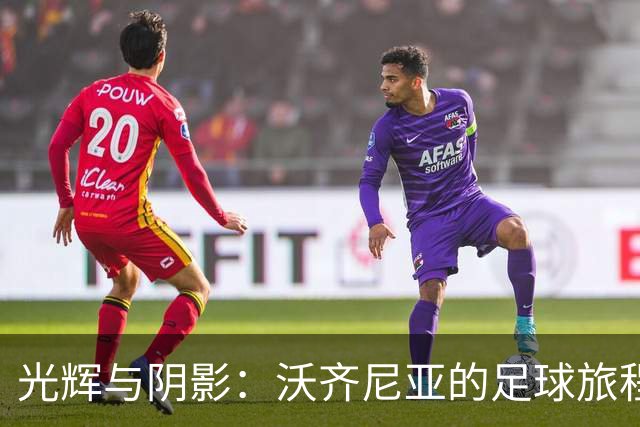 光辉与阴影：沃齐尼亚的足球旅程