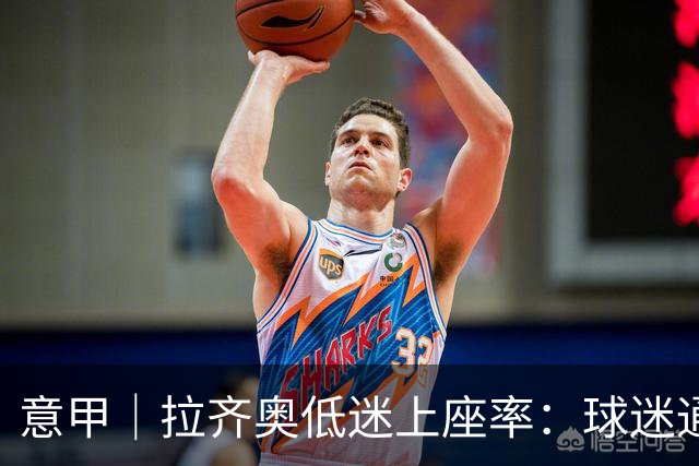 意甲｜拉齐奥低迷上座率：球迷通过“空看台”施压洛蒂托