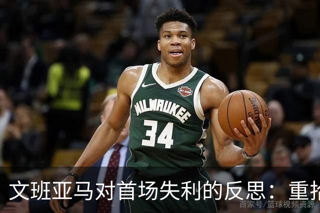 文班亚马对首场失利的反思：重拾自我，雷霆展现了战术严谨