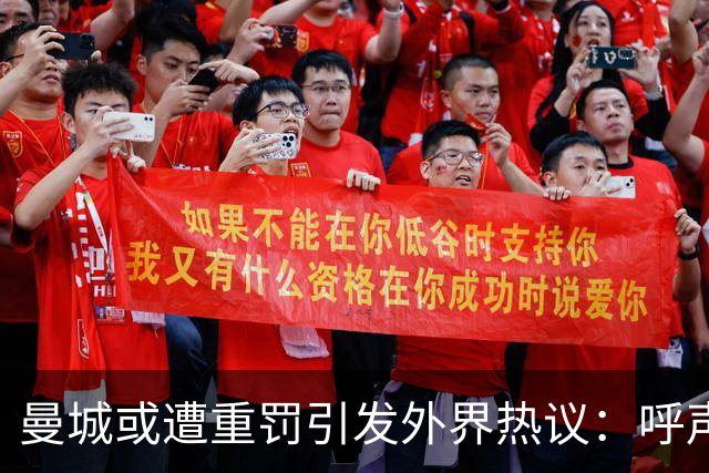 曼城或遭重罚引发外界热议：呼声要求严查惩罚不仅不够