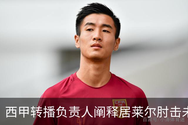 西甲转播负责人阐释居莱尔肘击未重播原因：裁判的判断不容置疑